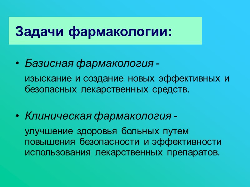 Задачи фармакологии:  Базисная фармакология -    изыскание и создание новых эффективных